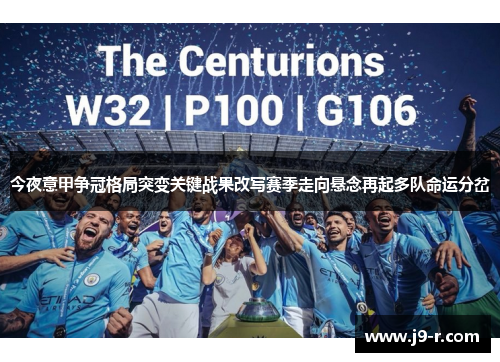 今夜意甲争冠格局突变关键战果改写赛季走向悬念再起多队命运分岔