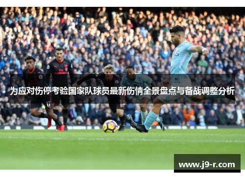 为应对伤停考验国家队球员最新伤情全景盘点与备战调整分析
