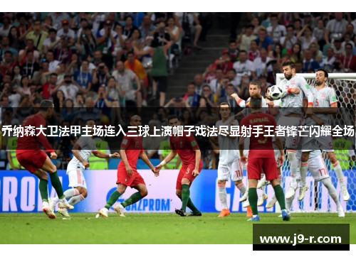乔纳森大卫法甲主场连入三球上演帽子戏法尽显射手王者锋芒闪耀全场
