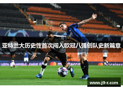 亚特兰大历史性首次闯入欧冠八强创队史新篇章