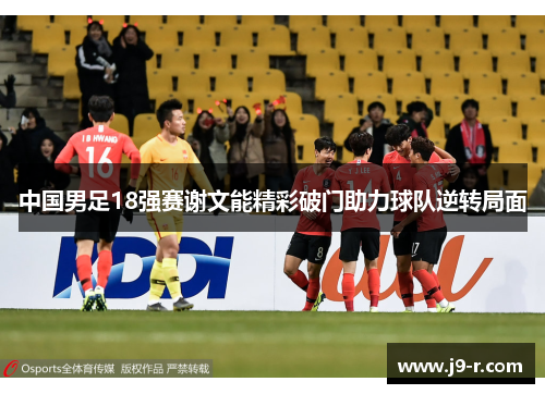 中国男足18强赛谢文能精彩破门助力球队逆转局面