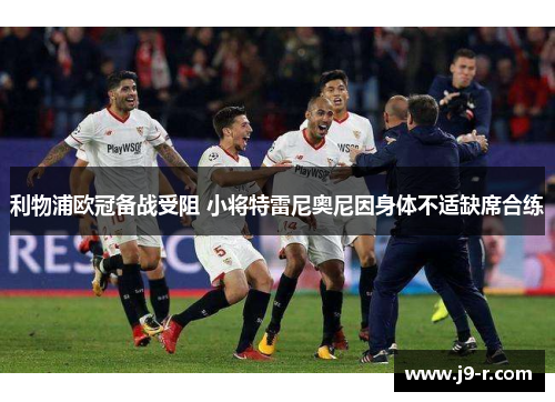 利物浦欧冠备战受阻 小将特雷尼奥尼因身体不适缺席合练