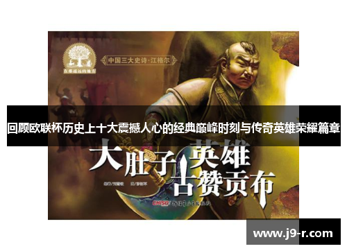 回顾欧联杯历史上十大震撼人心的经典巅峰时刻与传奇英雄荣耀篇章