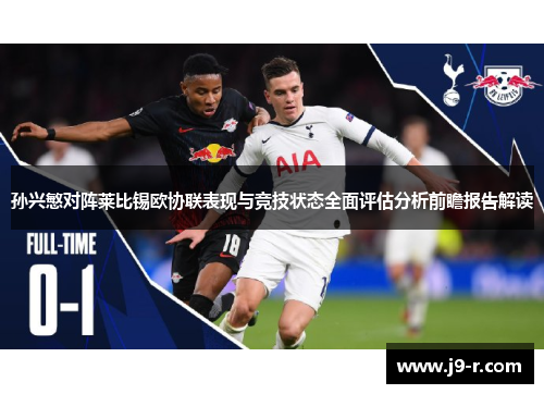 孙兴慜对阵莱比锡欧协联表现与竞技状态全面评估分析前瞻报告解读