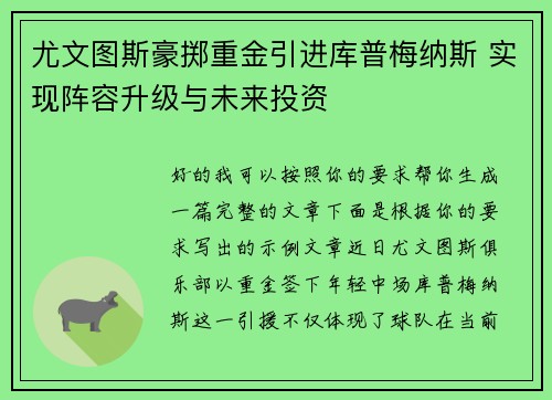 尤文图斯豪掷重金引进库普梅纳斯 实现阵容升级与未来投资
