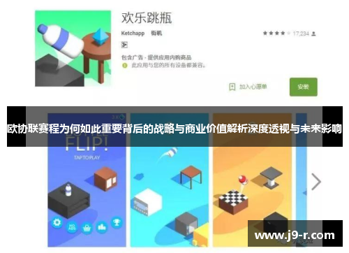 欧协联赛程为何如此重要背后的战略与商业价值解析深度透视与未来影响