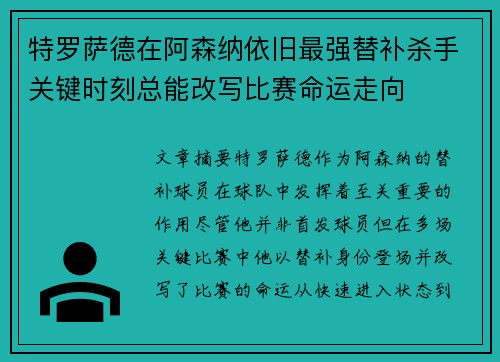 特罗萨德在阿森纳依旧最强替补杀手关键时刻总能改写比赛命运走向