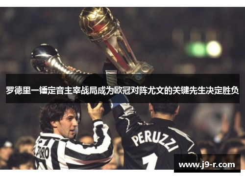 罗德里一锤定音主宰战局成为欧冠对阵尤文的关键先生决定胜负