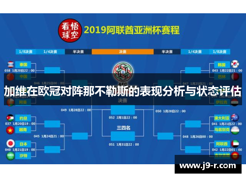 加维在欧冠对阵那不勒斯的表现分析与状态评估