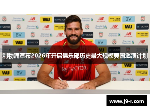 利物浦宣布2026年开启俱乐部历史最大规模美国巡演计划