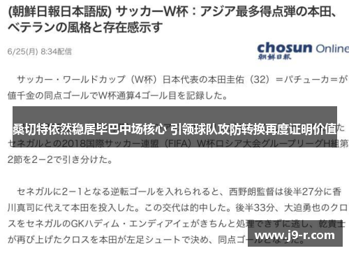 桑切特依然稳居毕巴中场核心 引领球队攻防转换再度证明价值