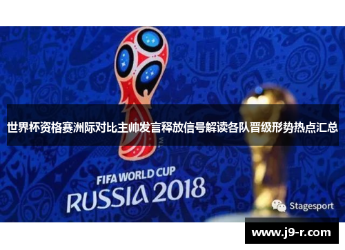 世界杯资格赛洲际对比主帅发言释放信号解读各队晋级形势热点汇总
