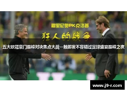 五大欧冠豪门巅峰对决焦点大战一触即发不容错过足球盛宴巅峰之夜