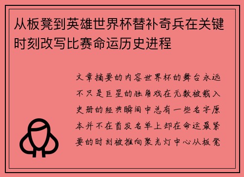 从板凳到英雄世界杯替补奇兵在关键时刻改写比赛命运历史进程