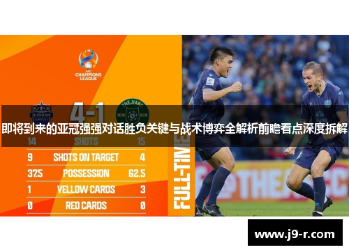 即将到来的亚冠强强对话胜负关键与战术博弈全解析前瞻看点深度拆解