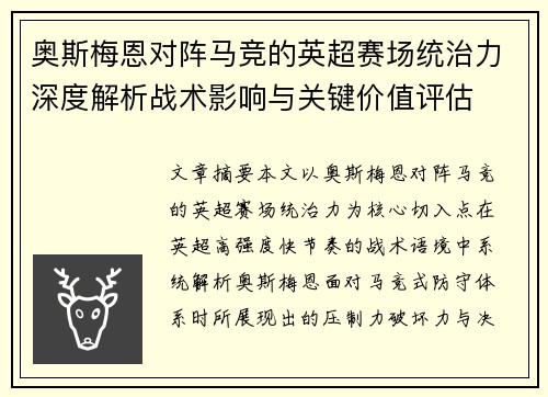 奥斯梅恩对阵马竞的英超赛场统治力深度解析战术影响与关键价值评估