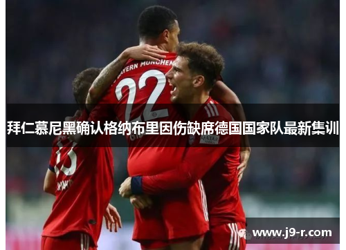 拜仁慕尼黑确认格纳布里因伤缺席德国国家队最新集训