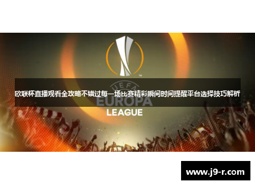 欧联杯直播观看全攻略不错过每一场比赛精彩瞬间时间提醒平台选择技巧解析