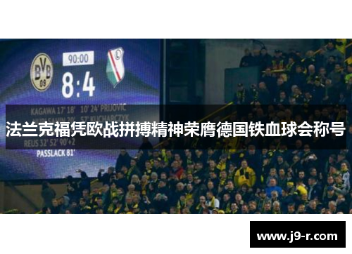 法兰克福凭欧战拼搏精神荣膺德国铁血球会称号