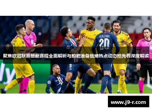 聚焦欧冠联赛最新赛程全面解析与前瞻准备就绪热点动态抢先看深度解读