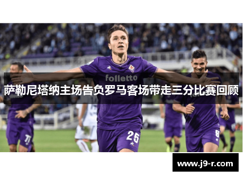 萨勒尼塔纳主场告负罗马客场带走三分比赛回顾