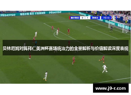 贝林厄姆对阵拜仁美洲杯赛场统治力的全景解析与价值解读深度表现