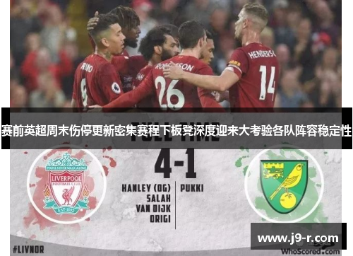 赛前英超周末伤停更新密集赛程下板凳深度迎来大考验各队阵容稳定性