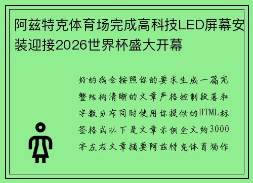 阿兹特克体育场完成高科技LED屏幕安装迎接2026世界杯盛大开幕