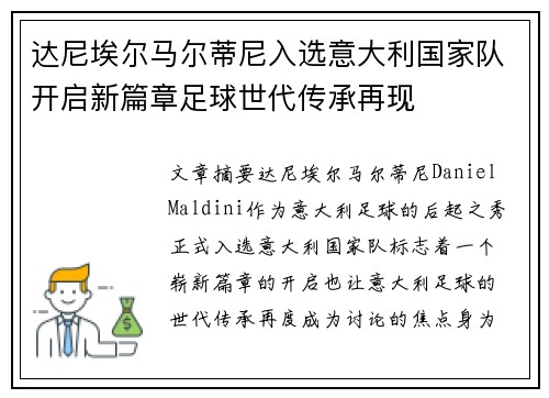 达尼埃尔马尔蒂尼入选意大利国家队开启新篇章足球世代传承再现