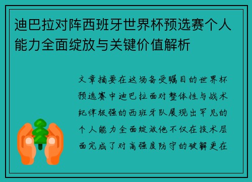 迪巴拉对阵西班牙世界杯预选赛个人能力全面绽放与关键价值解析
