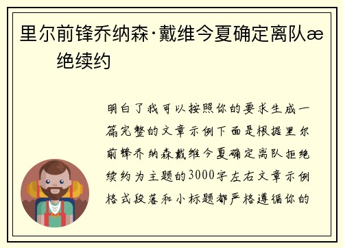 里尔前锋乔纳森·戴维今夏确定离队拒绝续约