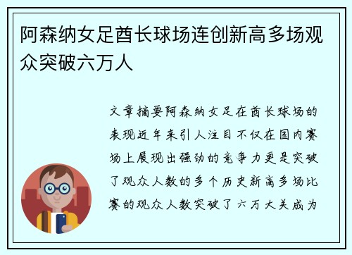 阿森纳女足酋长球场连创新高多场观众突破六万人