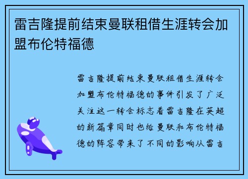 雷吉隆提前结束曼联租借生涯转会加盟布伦特福德