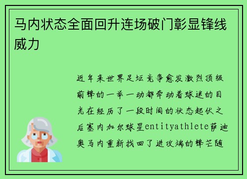 马内状态全面回升连场破门彰显锋线威力