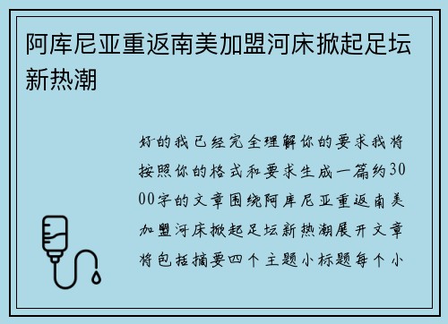 阿库尼亚重返南美加盟河床掀起足坛新热潮