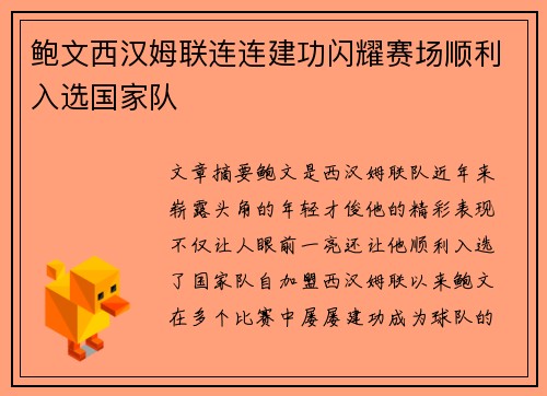 鲍文西汉姆联连连建功闪耀赛场顺利入选国家队