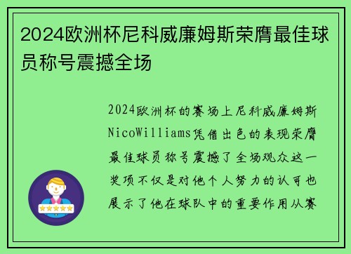 2024欧洲杯尼科威廉姆斯荣膺最佳球员称号震撼全场