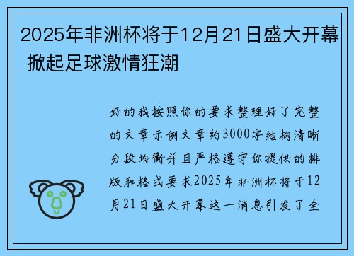 2025年非洲杯将于12月21日盛大开幕 掀起足球激情狂潮
