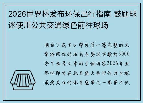2026世界杯发布环保出行指南 鼓励球迷使用公共交通绿色前往球场