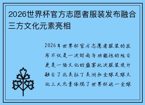 2026世界杯官方志愿者服装发布融合三方文化元素亮相