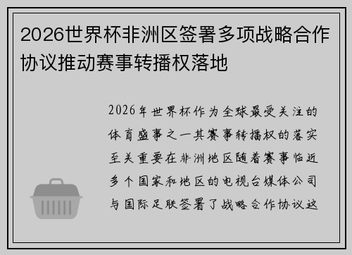 2026世界杯非洲区签署多项战略合作协议推动赛事转播权落地
