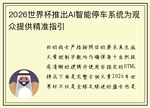 2026世界杯推出AI智能停车系统为观众提供精准指引