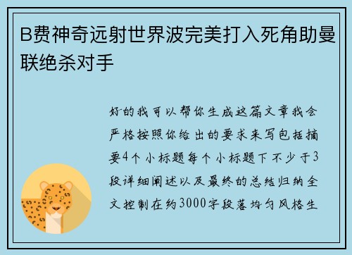 B费神奇远射世界波完美打入死角助曼联绝杀对手