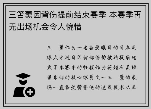 三笘薰因背伤提前结束赛季 本赛季再无出场机会令人惋惜