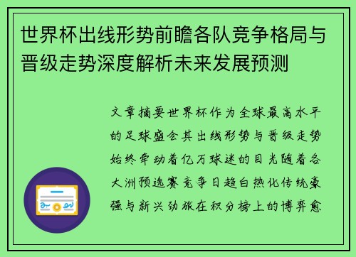 世界杯出线形势前瞻各队竞争格局与晋级走势深度解析未来发展预测