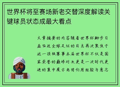 世界杯将至赛场新老交替深度解读关键球员状态成最大看点