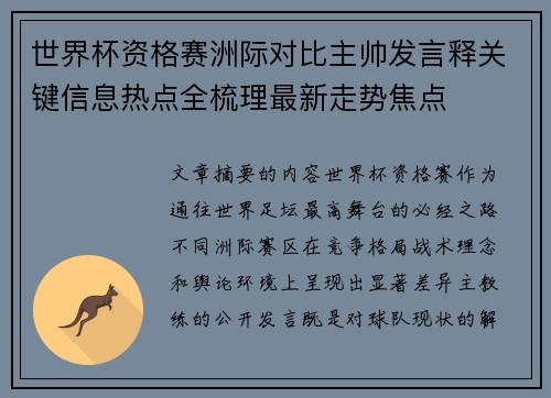 世界杯资格赛洲际对比主帅发言释关键信息热点全梳理最新走势焦点