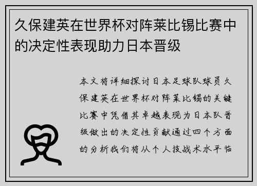 久保建英在世界杯对阵莱比锡比赛中的决定性表现助力日本晋级