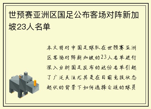 世预赛亚洲区国足公布客场对阵新加坡23人名单