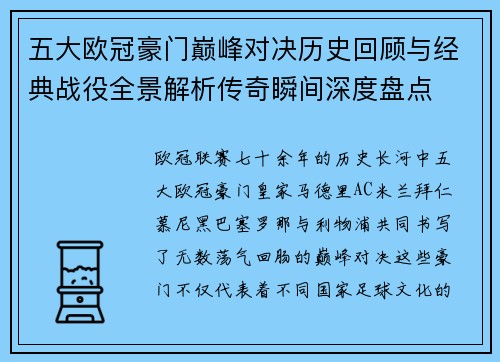五大欧冠豪门巅峰对决历史回顾与经典战役全景解析传奇瞬间深度盘点